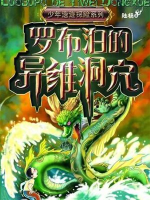 cover image of 罗布泊的异维洞穴